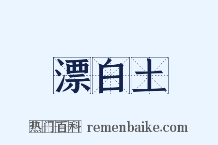 漂白土是什么意思的图片